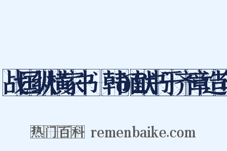 战国纵横家书·韩𣊇献书于齐章造句是什么意思的图片